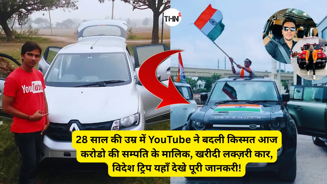 Satish Kushwaha Net Worth 2025: यूट्यूब ने बदली किस्मत आज करोडो की सम्पति के मालिक, खरीदी लक्ज़री कार, विदेश ट्रिप यहाँ देखे पूरी जानकरी!