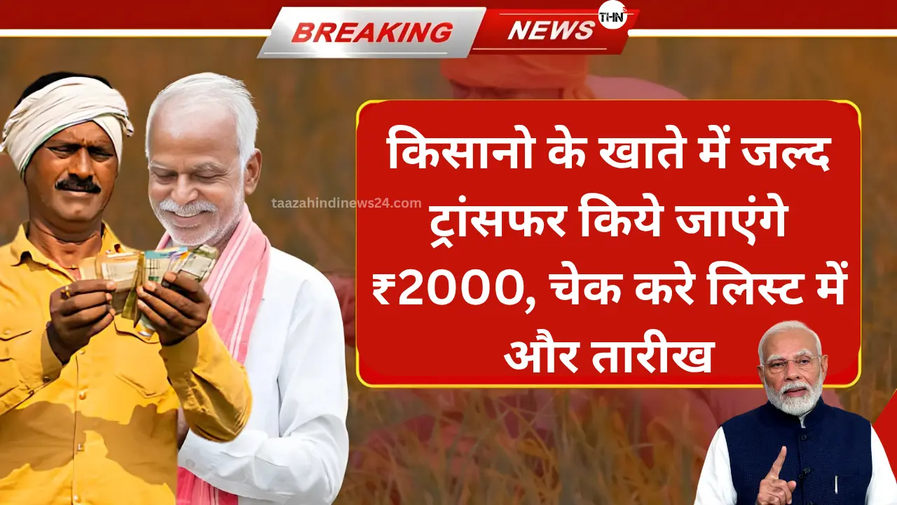 PM-Kisan-20वी-क़िस्त-2025-किसानो-के-खाते-में-जल्द-ट्रांसफर-किये-जाएंगे-₹2000-चेक-करे-लिस्ट-में-और-तारीख