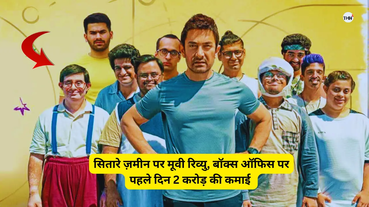 Sitaare Zameen Par Movie Review: मिस्टर परफेक्ट आमिर खान की बड़े पर्दे पर वापसी जानिये पूरी जानकरी
