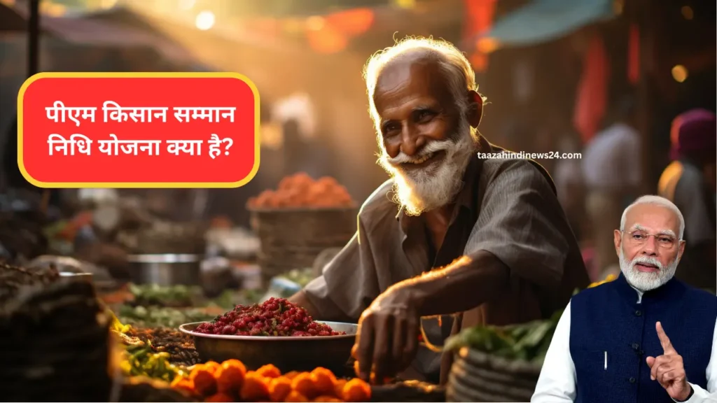 PM Kisan योजना क्या है
